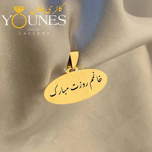 تصویر دوم آویز طلا حکاکی بیضی خانمم روزت مبارک
